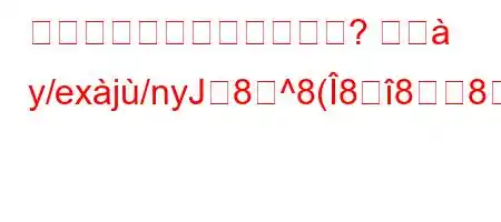 トラボコートとは何ですか? まじ y/exj/nyJ8^8(888